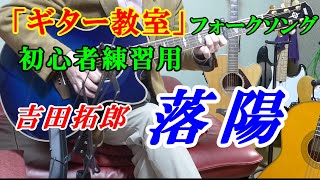 【フォークソングギター練習】落陽　吉田拓郎　「ストロークの練習です」※）カッティングとストッピング”練習　初心者・未経験者・シニアの方　【初歩から始めるギター教室】