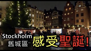 平安夜特備，送瑞典Stockholm既聖誕市集俾大家，一齊感受濃濃既聖誕氣氛啦！｜斯德哥爾摩舊城區 Gamla Stan｜人氣旅遊景點！｜Oslo x Stockholm EP. 4