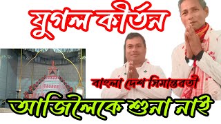 যুগল কীৰ্তন, বাংলা দেশ সিমান্তৱতী । নাম প্ৰসংগ ভাগি আনন্দ ল'ব । দীপক ভকত বাপৰ বাসগৃহত