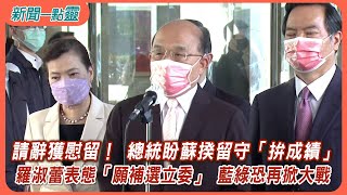 【新聞一點靈】請辭獲慰留！ 總統盼蘇揆留守「拚成績」 羅淑蕾表態「願補選立委」 藍綠恐再掀大戰