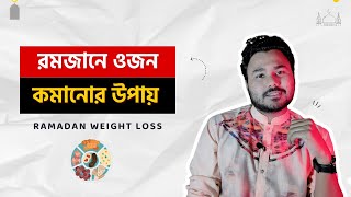 রমজানে ওজন কমানোর সহজ উপায়  | Ramadan Diet Chart Bangla