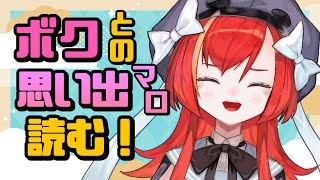 【マシュマロ雑談】リスナーさんから届いたボクとの思い出(架空あり)を読むぞ！【World Connect Project/マーナ・ポプリ】