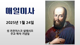 [5분 매일미사] 1월 24일 성 프란치스코 살레시오 주교 학자 기념일 미사