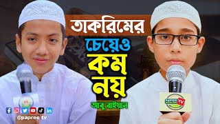 তাকরিমের চেয়েও কম নয় || আবু রাইয়ান || Best Quran Recitation || Best qirat || Beautiful Voice
