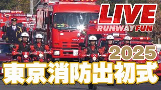 [LIVE2025] 令和7年東京消防出初式 東京ビックサイト屋外会場 国内最大規模の出初式