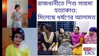 রাজধানীতে শিশু সায়মা হত্যাকাণ্ড: মিলেছে ধর্ষণের আলামত