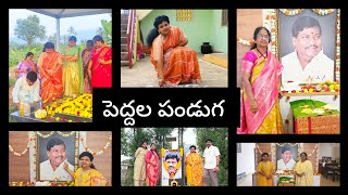 #sankranthi vlog#పెద్దల పండుగ,|తెలుగు పండుగల వెనుక ఉన్న సాంప్రదాయం#festival vlogs telugu#