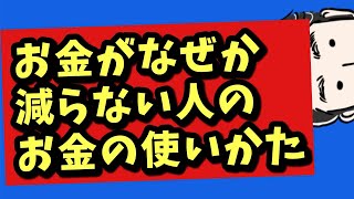 使うほど増える？なぜかお金が減らない人のお金の使いかた