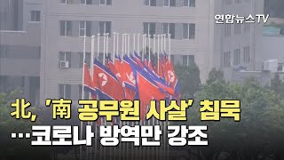 北, '南 공무원 사살' 침묵…코로나 방역만 강조 / 연합뉴스TV (YonhapnewsTV)