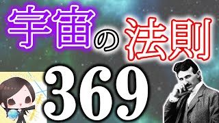 369が示す世界の真実 ニコラテスラが愛した神秘の数字の意味