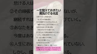 一生覚えておきたい勇気のでる名言　 #アンティークコイン #コイン投資 #資産防衛#資産保全#クラシックカー#ヴィンテージワイン#絵画#税金対策#shorts