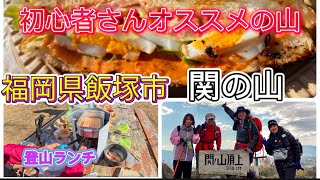 【初心者さんオススメ】関の山 女子会登山ランチ