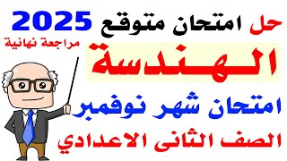 حل امتحان متوقع  لشهر نوفمبر هندسة تانية اعدادى الترم الاول 2025  مراجعة  نوفمبر هندسة تانية اعدادى