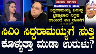 ಸಿಎಂ ಸಿದ್ದರಾಮಯ್ಯಗೆ ಸುತ್ತಿಕೊಳ್ಳುತ್ತಾ ಮುಡಾ ಉರುಳು? | CM Siddaramaiah MUDA Scam | Suvarna News Hour