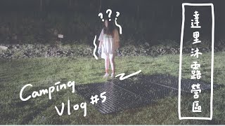 ⛰️⎪Camping vlog⎪🌙那瑪夏達里沐露營區 💼Friday Work 💨下班夜衝 🌲營區介紹