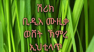 እነዚህ ቦታወችላይ ከመቀመጥ ተጠቀቁ ሽሪክ ቢዲአ ሙዚቃ ዉሸት ዝመት አላህን ማመፅ ወንጀል። የማሰራበት