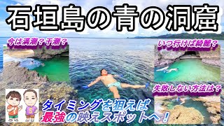 レンタカーで行ける石垣島の海！青の洞窟を２倍楽しむ方法！干潮を狙って！最高のコンディションを狙ってinstagramやtwitterで映え映え写真を撮りまくっちゃおう！青の洞窟の後編です。