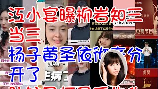 ##江小宴曝柳岩知三当三 #杨子黄圣依彻底分开了 #孙铱因怀孕后生化做体检查出脑动脉瘤 #杨子你惹papi酱干嘛 #麦琳瘦了13斤 #陈冠希女儿学校被烧毁