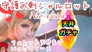 【FFBE】NV守護の剣シャルロット＆ヴラドを狙ってフェレットさんが天井まで引かれるそうですw