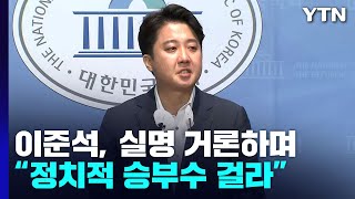 이준석, 실명 거론하며 \