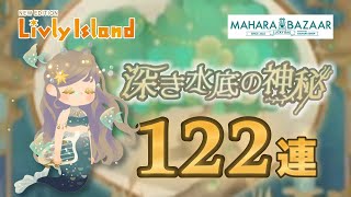 リヴリーアイランド★マハラバザール「深き水底の神秘」ガチャ |  | MAHARA BAZAAR | LUCKY BAG | Livly Island