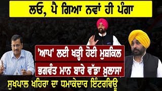 ਲਓ, ਪੈ ਗਿਆ ਨਵਾਂ ਹੀ ਪੰਗਾ, 'ਆਪ' ਲਈ ਖੜ੍ਹੀ ਹੋਈ ਮੁਸ਼ਕਿਲ,  ਭਗਵੰਤ ਮਾਨ ਬਾਰੇ ਵੱਡਾ ਖ਼ੁਲਾਸਾ !