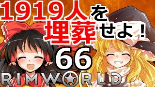 【RimWorld 1.1】1919人を埋葬せよ！ #66【ゆっくり実況】[リムワールド] steam PC ゲーム実況 日本語