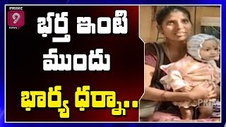 భర్త ఇంటి ముందు భార్య ధర్నా  | Woman Stages Protest Infront Of Husband's House | Prime9 News