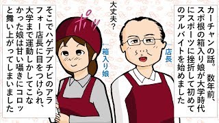 漫画動画32_箱入り娘がアラフォー店長に・・【スカッとする話Vol.27】