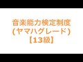 音楽能力検定制度 ヤマハグレード 【13級】