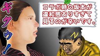 コラボで違和感MAXの坂本さん、視聴者に指摘されて動揺してしまうwwww【幕末志士 切り抜き】2025/2/22