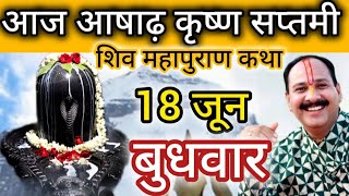 LIVE 🔴 18 जून आषाढ़ षष्ठी शिवमहापुराण कथा प्रदीप मिश्रा Pradeep mishra Sehore wale #livekatha​