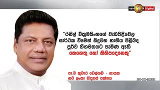 දූෂණ චෝදනා ලැබූවන් ඇමති ධුරවලට පත් කිරීමේ සූදානම ගැන වෙල්ගම⁣ ජනපතිට ලියයි