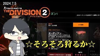 【The Division 2】☆集めエージェント【LIVE】