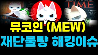 [캣인어독스월드] 🔴재단물량 해킹이슈 추가하락 나옵니🔴 #뮤코인 #MEW