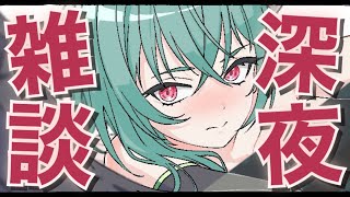 【 深夜雑談 】配信終わり、風邪ひいた【丹青アイフ／Vtuber】FREE TALK #新人vtuber #vtuber