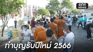 พุทธศาสนิกชนทำบุญตักบาตรรับปีใหม่ 2566 | ข่าวช่องวันเสาร์-อาทิตย์ | สำนักข่าววันนิวส์