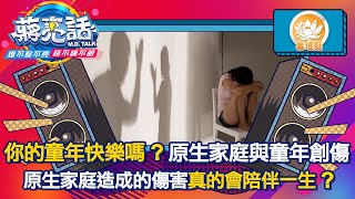 你的童年快樂嗎？原生家庭與童年創傷 【蔣亮話】馨理話  20211106 上