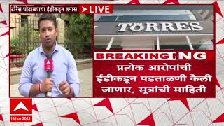 ED Enquiry in Torres Scam : टोरेस प्रकरणी प्रत्येक आरोपींची ईडीकडून पळताळणी केली जाणार