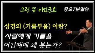 기름을 사람에게 붓는 이유와 그안에 담긴 엄청난 복음의 비밀 핵심요약설명 명설교듣기