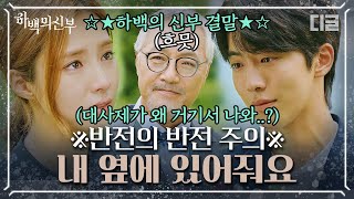 [#하백의신부] EP16-09 종의 문장을 가진 신세경의 가장 간절한 소원은?🎗(feat.깜짝 인물의 반가운 등장)│#디글