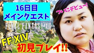 【FF14配信】【１6日目】【概要欄必読💛】あ、はい生配信【ももとまったりメインクエスト】