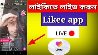 How to go live in likee app bangla | লাইকে লাইভ কি ভাবে করব | Likee Live bangla tutorial