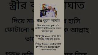 স্ত্রীর বুকে আঘাত #islamicstatus #feedshort #shortvideo #motivation #islamicvideo #trending #shorts