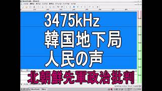 韓国地下局　人民の声　3475kHz　北朝鮮先軍政治批判　2020年1月