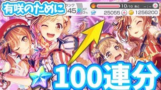 【ガルパ】DOLLY CANDY GIRLSガチャ！有咲のために100連分のスターを用意した結果