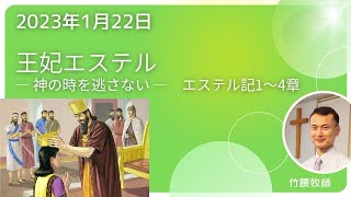 2023 / １/ 22　日曜礼拝