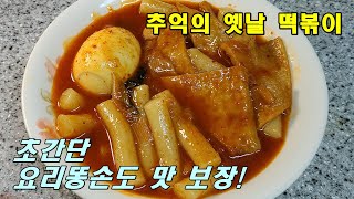 재료 딱 5가지!! 너무 쉽지만 맛있는 추억의 옛날 떡볶이 레시피