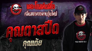 คุณตาสปีด • คุณเต้ย | 6 ม.ค. 67 | THE GHOST RADIO