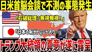 【ゆっくり解説】なぜ石破総理「日本の恥」がトレンド入りしたのか？日米首脳会談でトランプ大統領の真意が露呈！